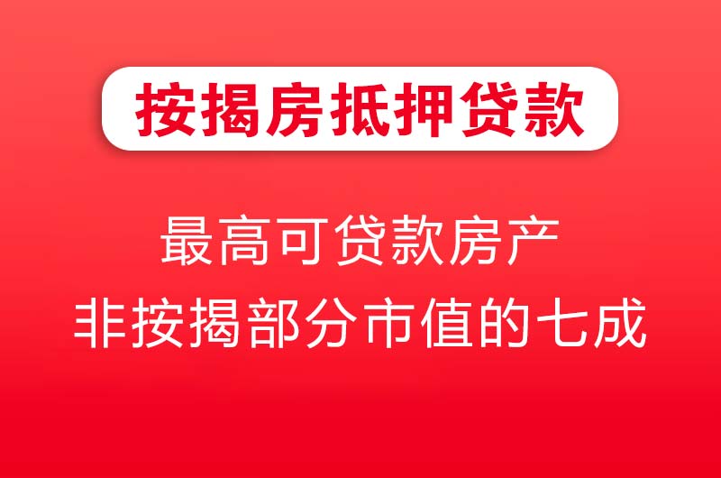 滁州按揭房抵押贷款