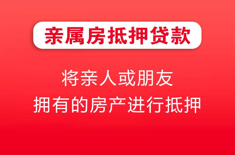 滁州亲属房抵押贷款