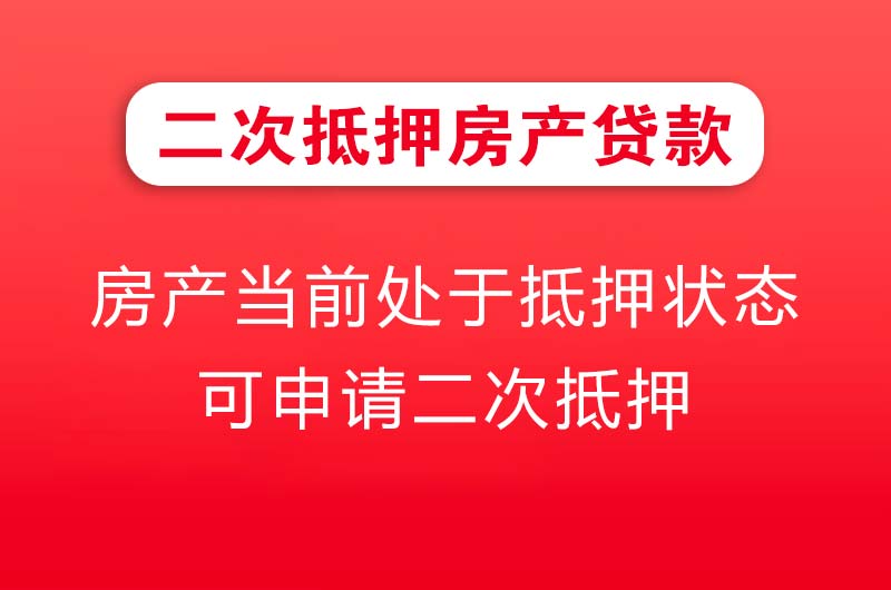滁州二次抵押房产贷款
